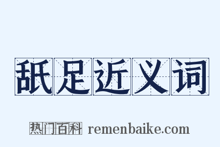 舐足近义词是什么意思的图片
